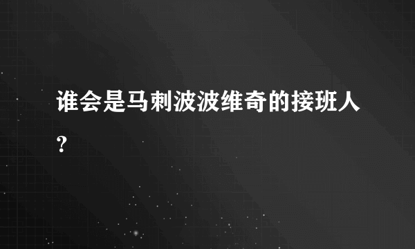 谁会是马刺波波维奇的接班人？