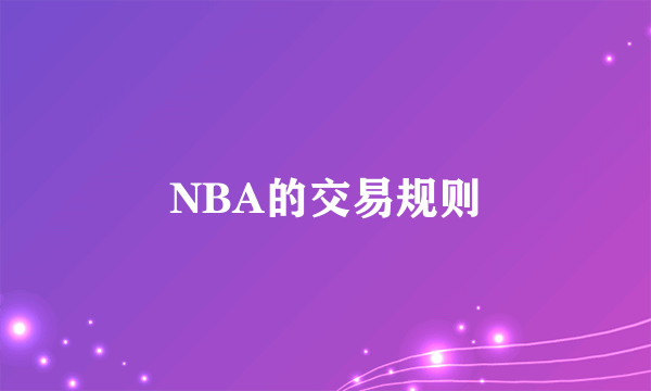 NBA的交易规则