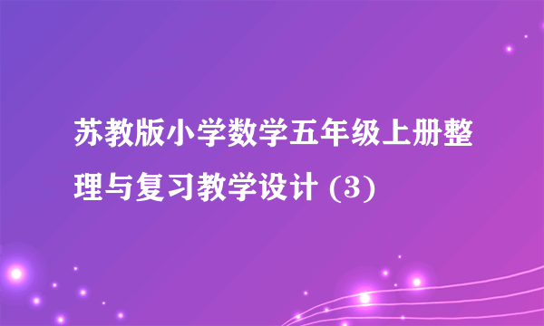 苏教版小学数学五年级上册整理与复习教学设计 (3)