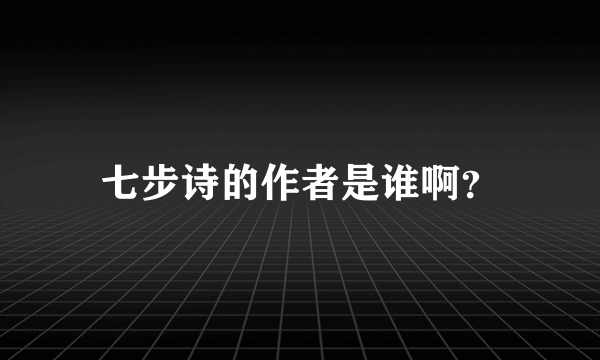 七步诗的作者是谁啊？