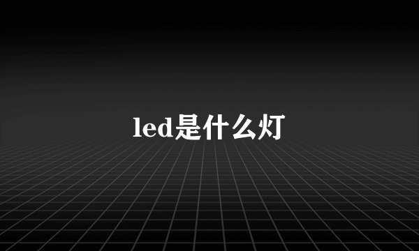 led是什么灯