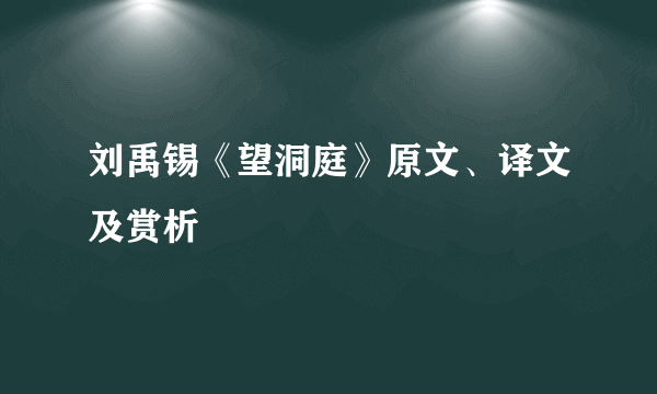 刘禹锡《望洞庭》原文、译文及赏析