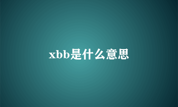 xbb是什么意思