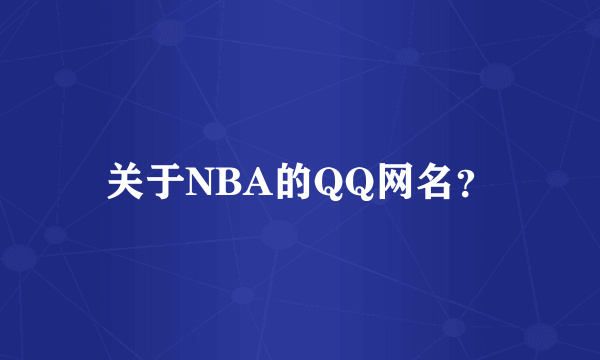 关于NBA的QQ网名？