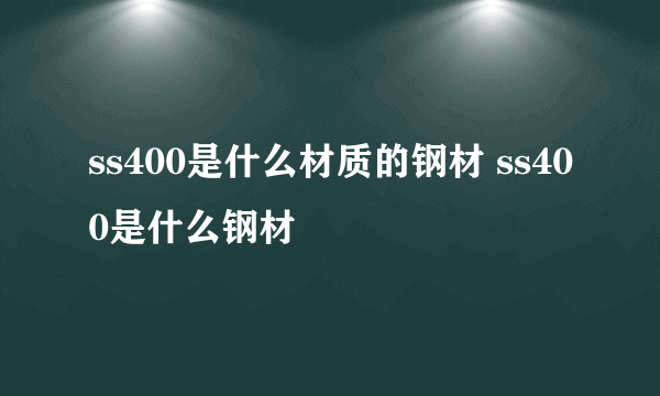 ss400是什么材质的钢材 ss400是什么钢材