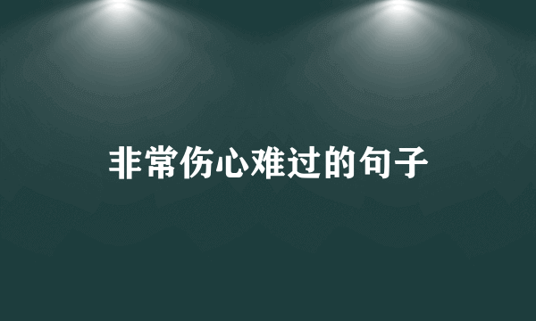 非常伤心难过的句子