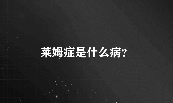 莱姆症是什么病？