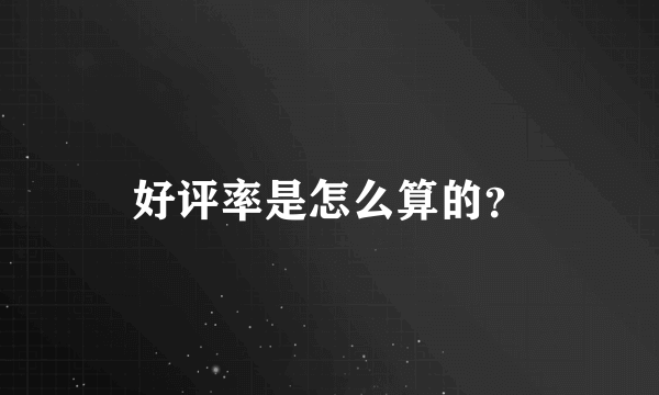 好评率是怎么算的？