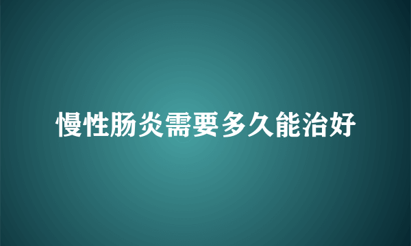 慢性肠炎需要多久能治好