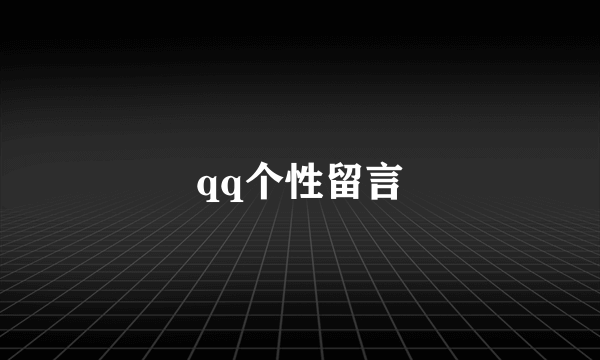 qq个性留言