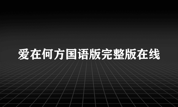 爱在何方国语版完整版在线