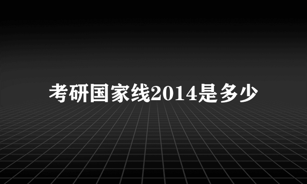 考研国家线2014是多少