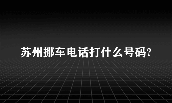 苏州挪车电话打什么号码?