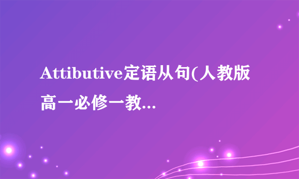 Attibutive定语从句(人教版 高一必修一教学课件)