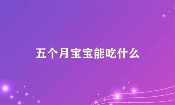 五个月宝宝能吃什么