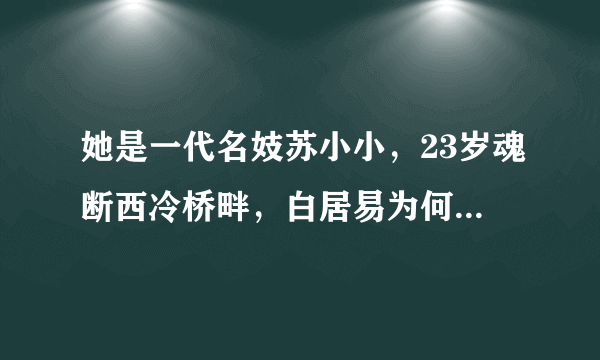 她是一代名妓苏小小，23岁魂断西冷桥畔，白居易为何会为她写诗呢？