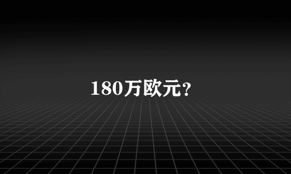 180万欧元？