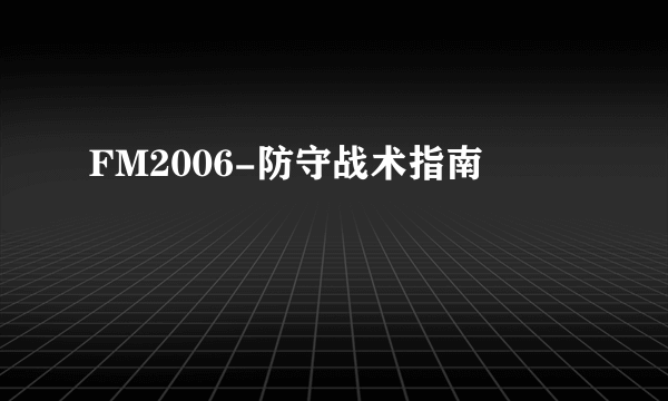 FM2006-防守战术指南