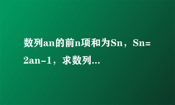 数列an的前n项和为Sn，Sn=2an-1，求数列an的通项公式