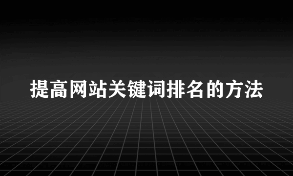 提高网站关键词排名的方法