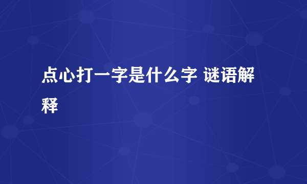 点心打一字是什么字 谜语解释