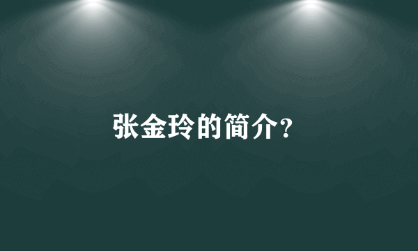 张金玲的简介？