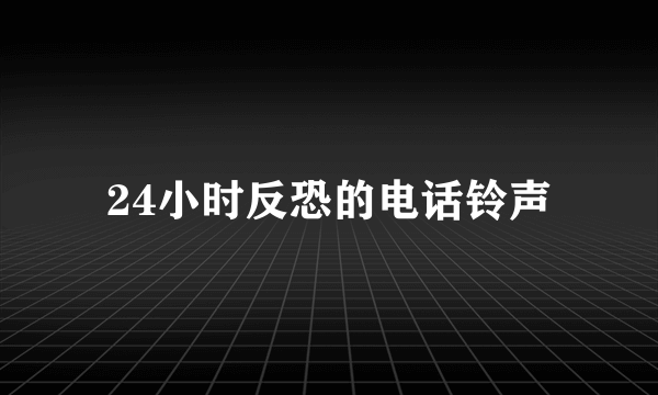 24小时反恐的电话铃声