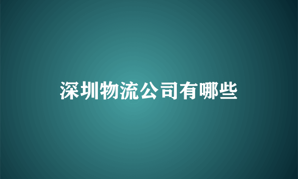 深圳物流公司有哪些