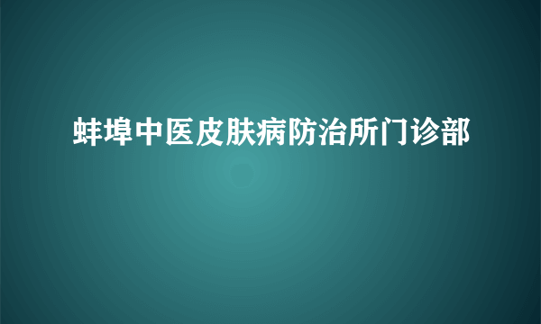 蚌埠中医皮肤病防治所门诊部