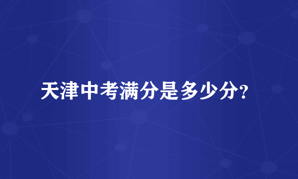 天津中考满分是多少分？