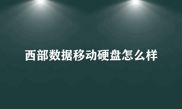 西部数据移动硬盘怎么样