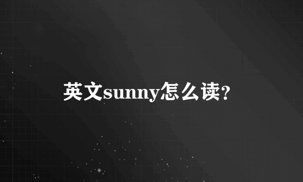 英文sunny怎么读？