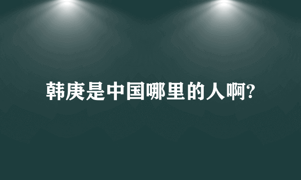 韩庚是中国哪里的人啊?