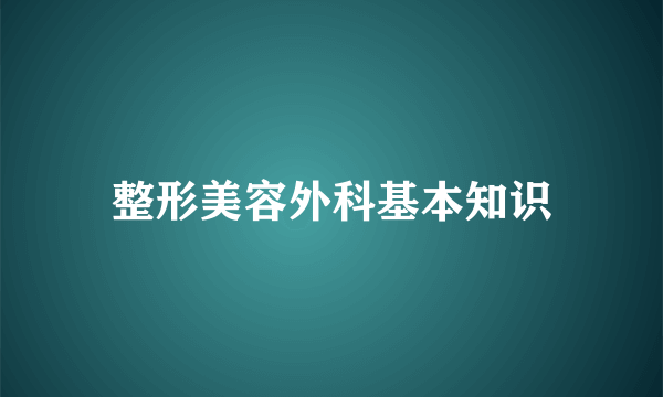 整形美容外科基本知识