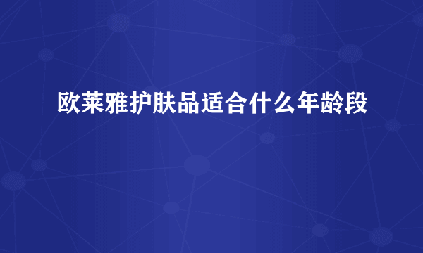 欧莱雅护肤品适合什么年龄段