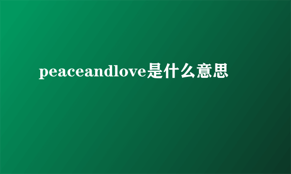 peaceandlove是什么意思