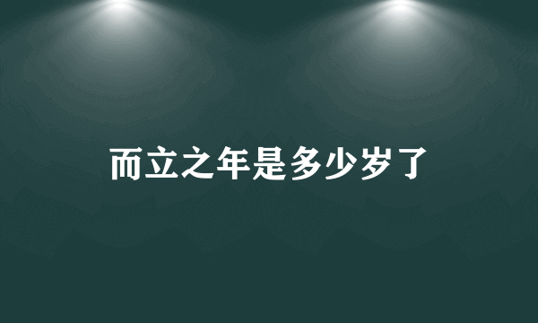 而立之年是多少岁了