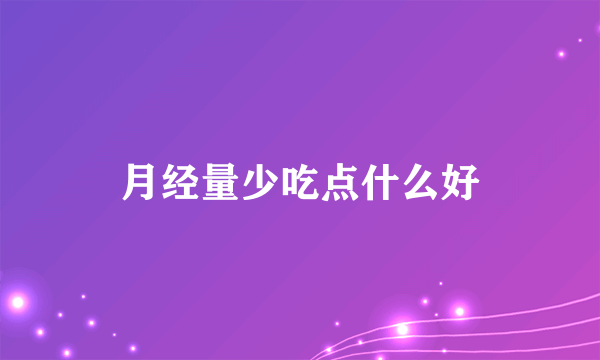 月经量少吃点什么好