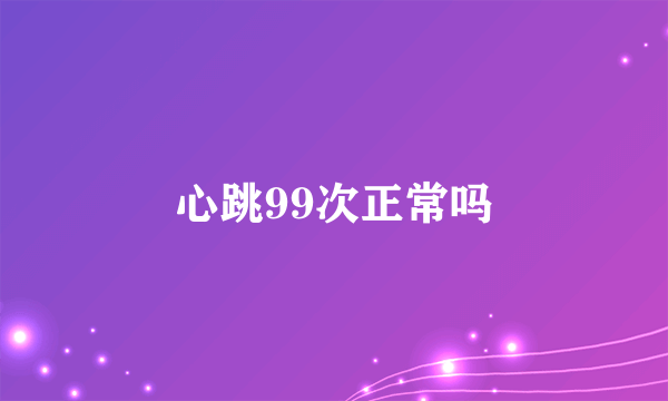 心跳99次正常吗