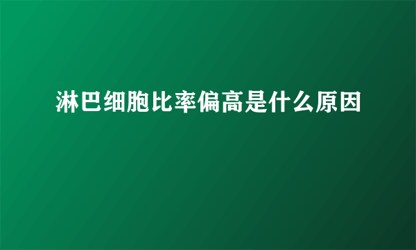 淋巴细胞比率偏高是什么原因