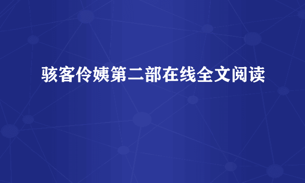 骇客伶姨第二部在线全文阅读