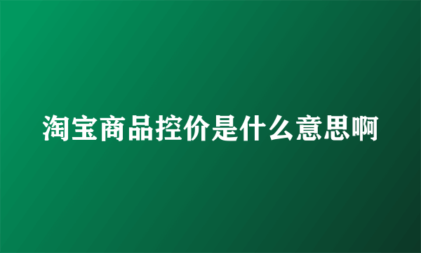 淘宝商品控价是什么意思啊