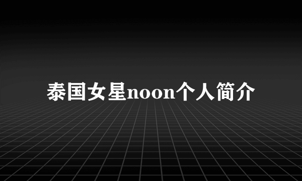 泰国女星noon个人简介