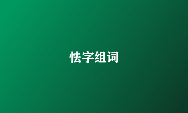 怯字组词