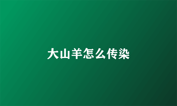 大山羊怎么传染