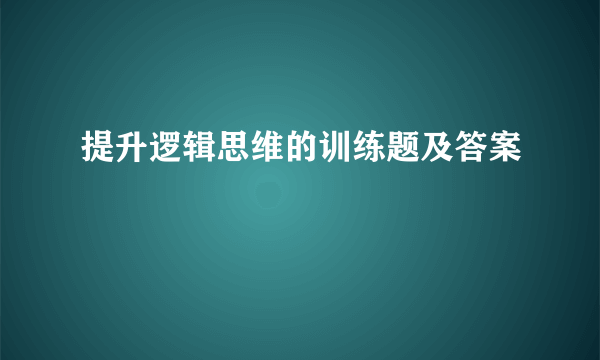 提升逻辑思维的训练题及答案