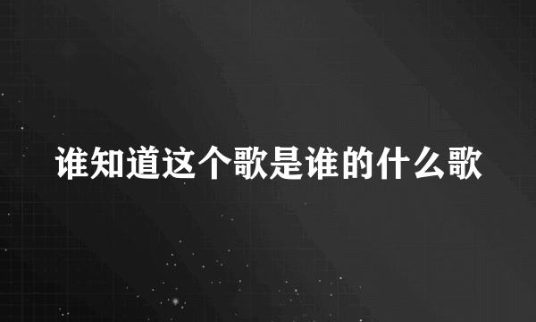 谁知道这个歌是谁的什么歌