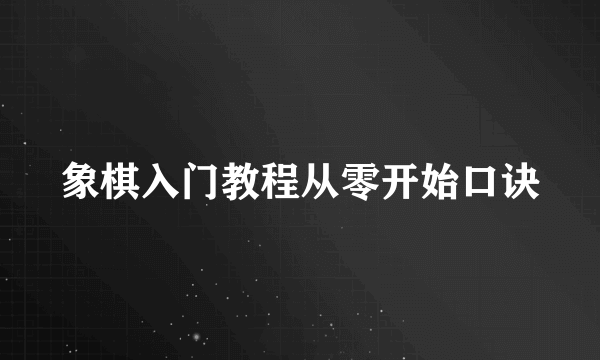 象棋入门教程从零开始口诀