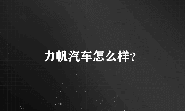 力帆汽车怎么样？