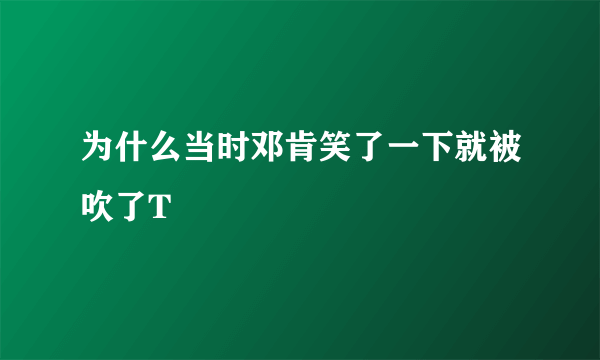 为什么当时邓肯笑了一下就被吹了T